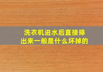 洗衣机进水后直接排出来一般是什么坏掉的