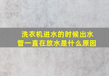 洗衣机进水的时候出水管一直在放水是什么原因