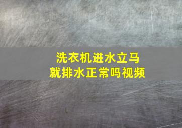 洗衣机进水立马就排水正常吗视频