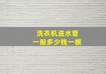 洗衣机进水管一般多少钱一根