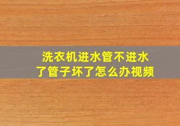 洗衣机进水管不进水了管子坏了怎么办视频