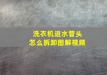 洗衣机进水管头怎么拆卸图解视频