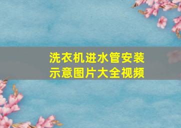 洗衣机进水管安装示意图片大全视频