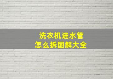 洗衣机进水管怎么拆图解大全