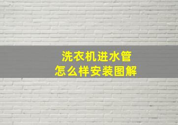 洗衣机进水管怎么样安装图解