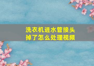 洗衣机进水管接头掉了怎么处理视频