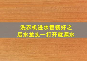 洗衣机进水管装好之后水龙头一打开就漏水