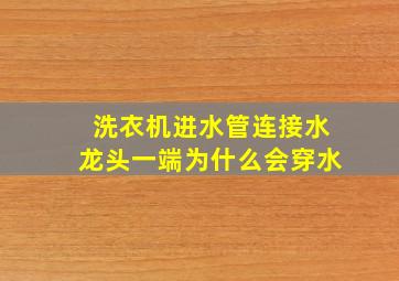 洗衣机进水管连接水龙头一端为什么会穿水