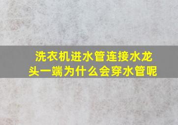 洗衣机进水管连接水龙头一端为什么会穿水管呢