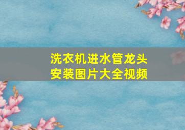 洗衣机进水管龙头安装图片大全视频