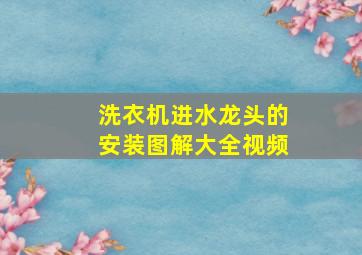 洗衣机进水龙头的安装图解大全视频