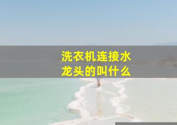 洗衣机连接水龙头的叫什么