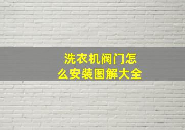 洗衣机阀门怎么安装图解大全