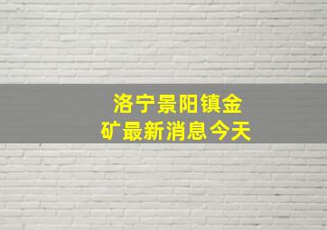 洛宁景阳镇金矿最新消息今天