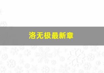 洛无极最新章