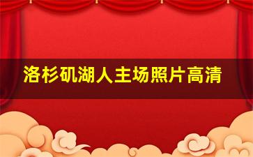 洛杉矶湖人主场照片高清