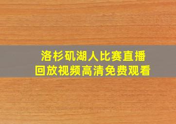 洛杉矶湖人比赛直播回放视频高清免费观看