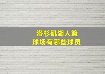 洛杉矶湖人篮球场有哪些球员