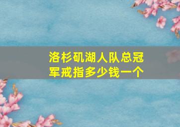 洛杉矶湖人队总冠军戒指多少钱一个