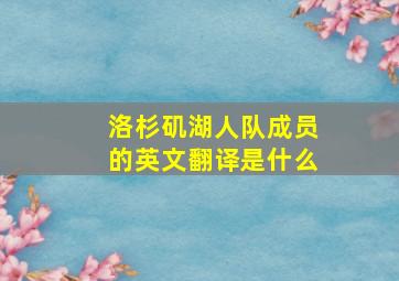 洛杉矶湖人队成员的英文翻译是什么