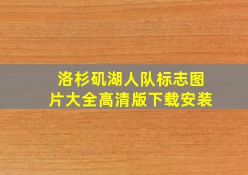 洛杉矶湖人队标志图片大全高清版下载安装