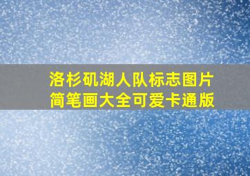 洛杉矶湖人队标志图片简笔画大全可爱卡通版