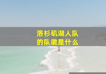 洛杉矶湖人队的队徽是什么