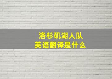 洛杉矶湖人队英语翻译是什么