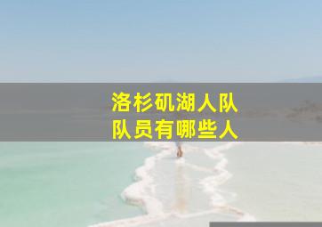 洛杉矶湖人队队员有哪些人