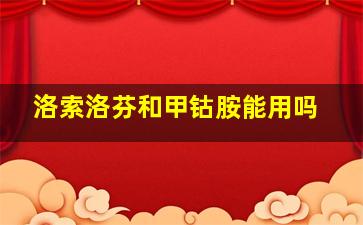 洛索洛芬和甲钴胺能用吗