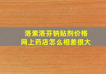 洛索洛芬钠贴剂价格网上药店怎么相差很大