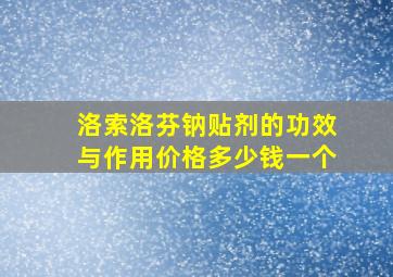 洛索洛芬钠贴剂的功效与作用价格多少钱一个