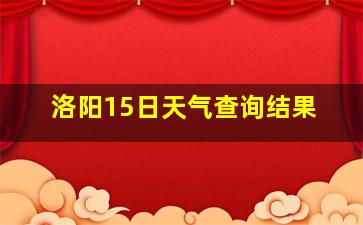 洛阳15日天气查询结果