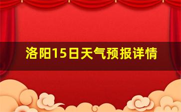 洛阳15日天气预报详情