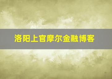 洛阳上官摩尔金融博客