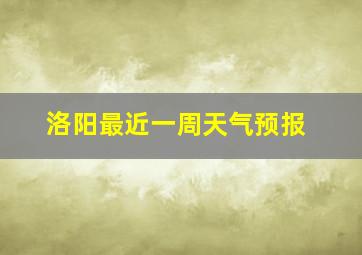 洛阳最近一周天气预报