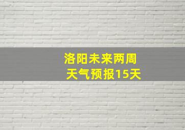 洛阳未来两周天气预报15天