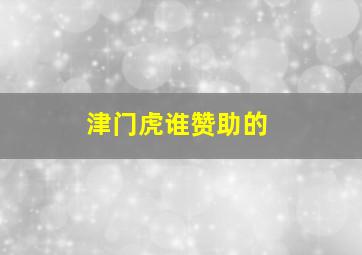 津门虎谁赞助的