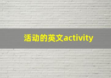 活动的英文activity