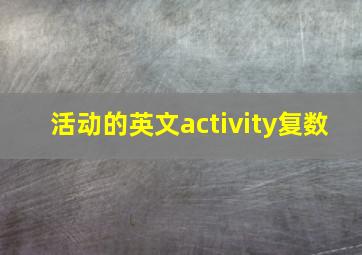 活动的英文activity复数