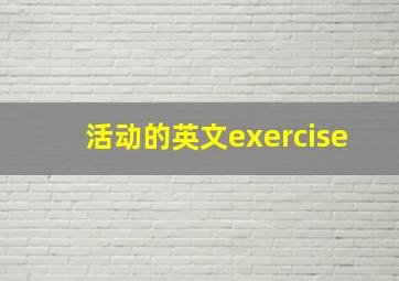 活动的英文exercise