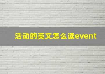 活动的英文怎么读event