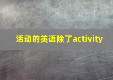 活动的英语除了activity