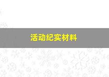 活动纪实材料