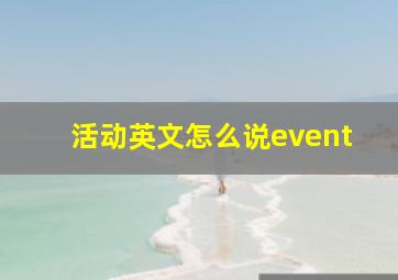 活动英文怎么说event