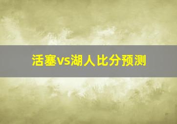 活塞vs湖人比分预测