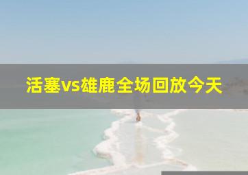 活塞vs雄鹿全场回放今天