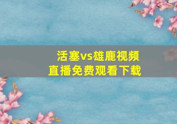 活塞vs雄鹿视频直播免费观看下载