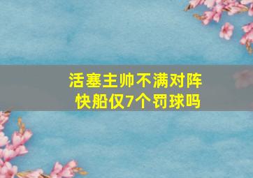 活塞主帅不满对阵快船仅7个罚球吗