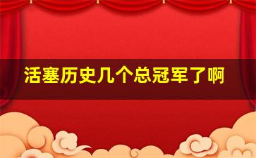 活塞历史几个总冠军了啊